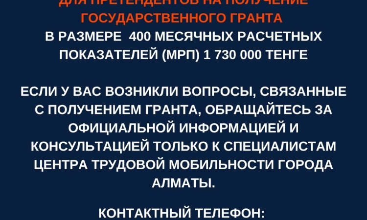 Вниманию претендентов на грант!